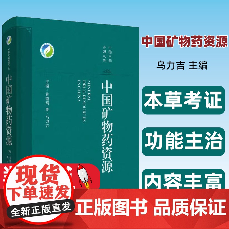 中国矿物药资源 中国中药资源大典 黄璐琦 奥 乌力吉 主编 供中医药学 矿物药研究工作者参考 上海科学技术出版社9787高清大图
