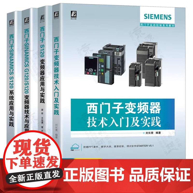 西门子运动控制系列教材 西门子变频器技术入门及实践 西门子S120变频器应用与实践 SINAMICS G120/S120