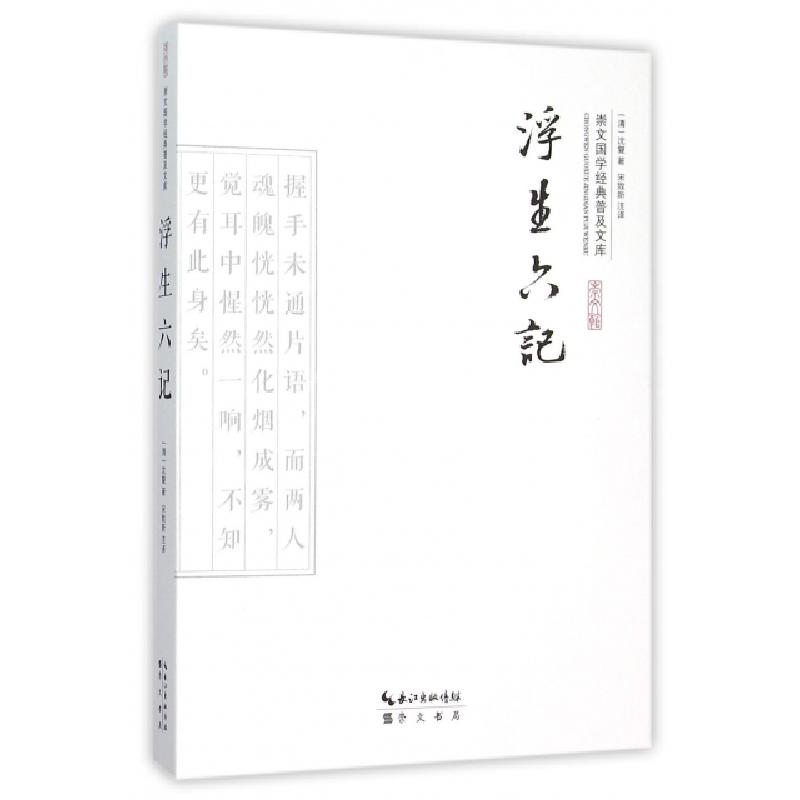 正版新书】浮生六记/崇文国学经典普及文库(清)沈复|校注:宋致新9
