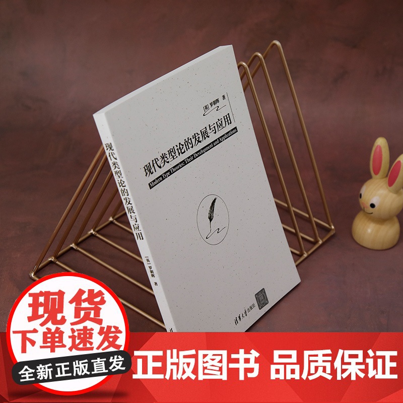 正版新书 现代类型论的发展与应用 [英]罗朝晖 清华大学出版社 现代类型论 自然语言 语义学高清大图