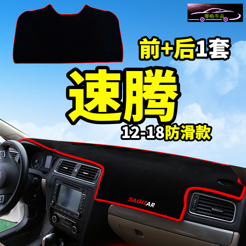 大众新速腾捷达蔚领凌渡改装饰中控仪表台防晒隔热遮光遮阳避光垫前后窗遮阳遮光防滑垫