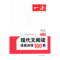 2018版 七年级一本现代文阅读技能训练100篇人教版初中学生语文课外阅读理解专项训练初一7年级开心中考刷题复习资料