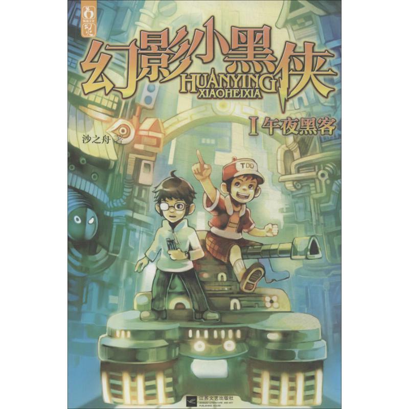 正版新书]幻影小黑侠(1)(午夜黑客)沙之舟9787539968285