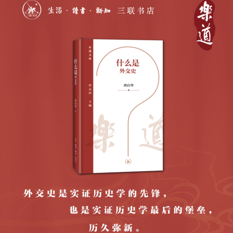 正版新书】什么是外交史唐启华 著9787108080707