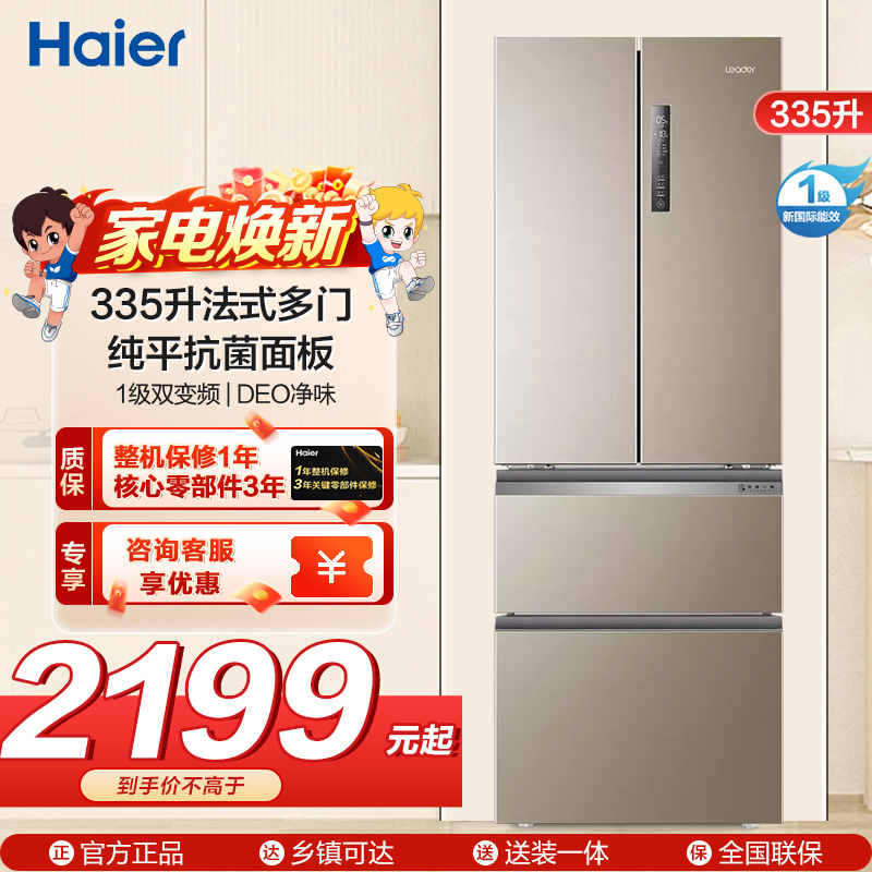 统帅(leader)海尔出品 335升法式多门冰箱 一级能效变 频智能风冷无霜 嵌入冰箱 BCD-335WLDPGU1