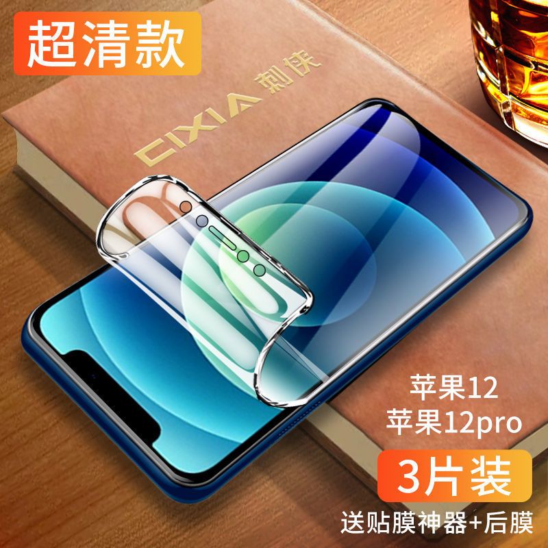 苹果12水凝膜iphone12pro钢化膜12mini手机贴膜12pro max全屏覆盖