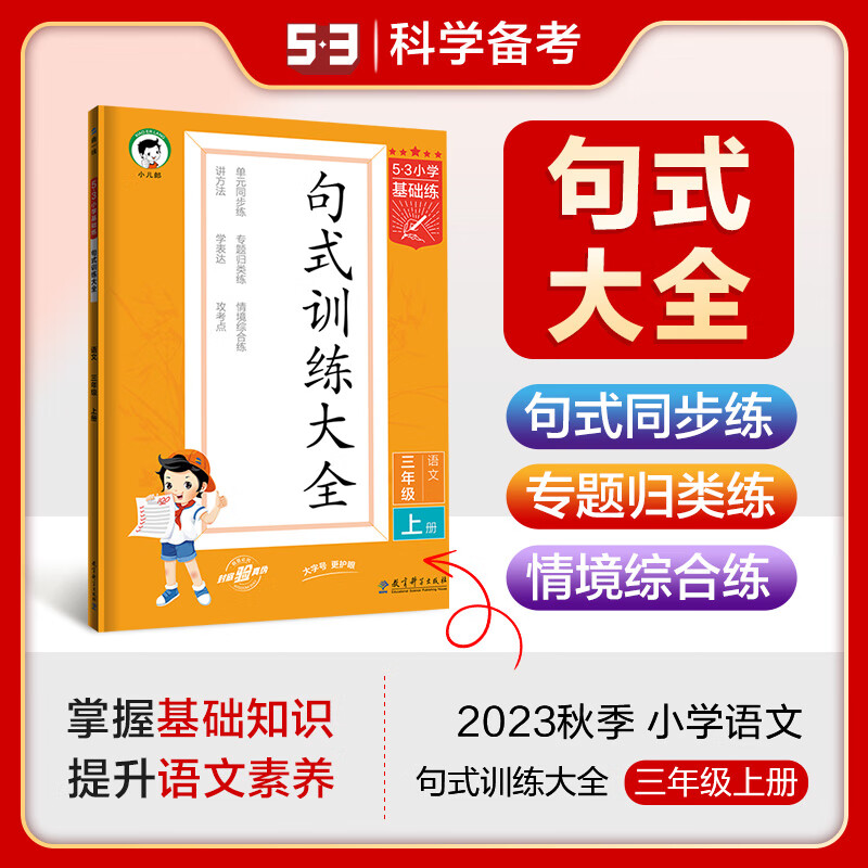 2024新版53小学基础练语文句式训练大全一二三四五六年级上下册 [一年级上册]句式训练 无规格高清大图