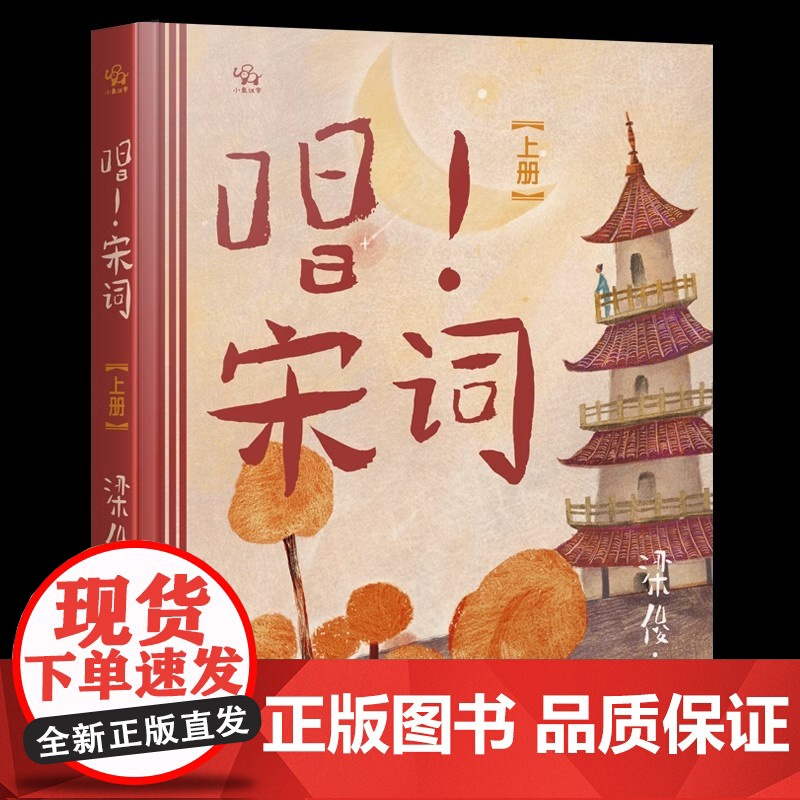 《唱!宋词》上下册(赠书签24张) 梁俊著 6-10岁幼儿小学生古诗词 精选36首宋词名篇 用唱读的方式学宋词 点燃语文高清大图