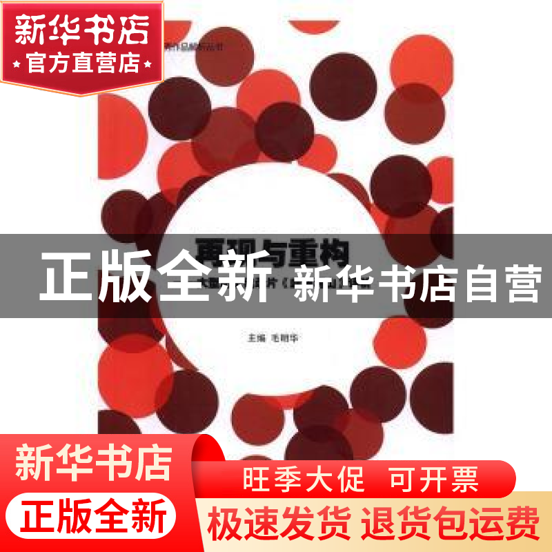 正版 再现与重构:大型历史纪录片《血铸河山》评析 毛明华 中国传