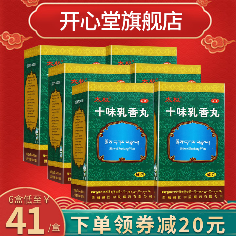 6盒一疗程低至41盒太极十味乳香丸50丸盒6盒干黄水四肢关节红肿疼痛