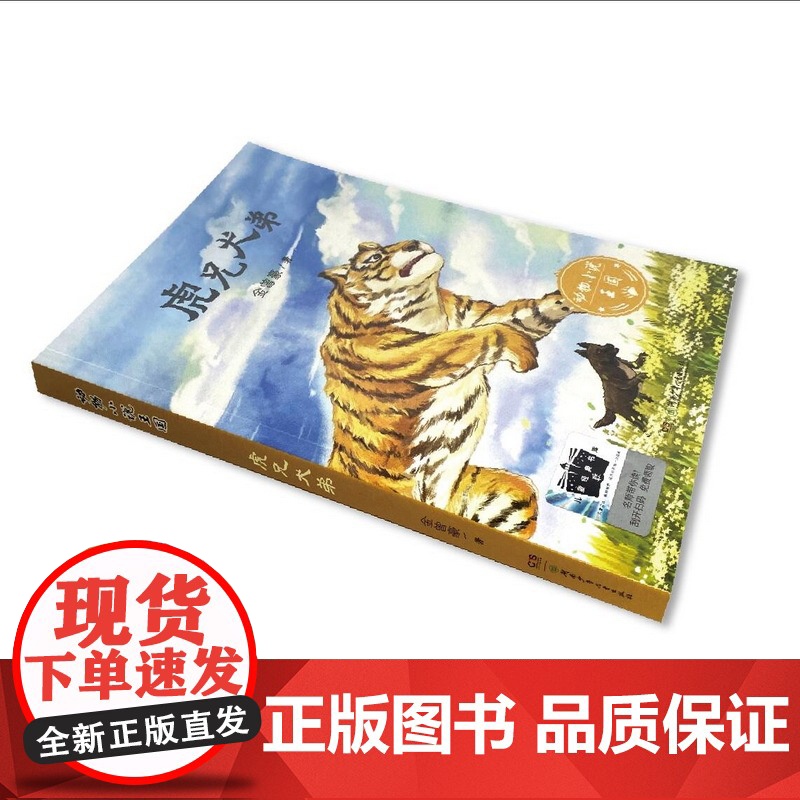 《虎兄犬弟》2024百班千人六年级暑假阅读小学生课外阅读书籍9-12岁儿童文学小说正版三四五六年级青少年儿童文学成长高清大图