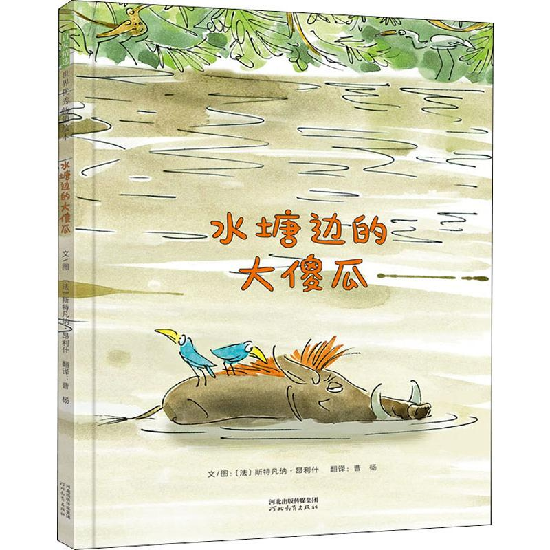 【M】水塘边的大傻瓜-9787554550670