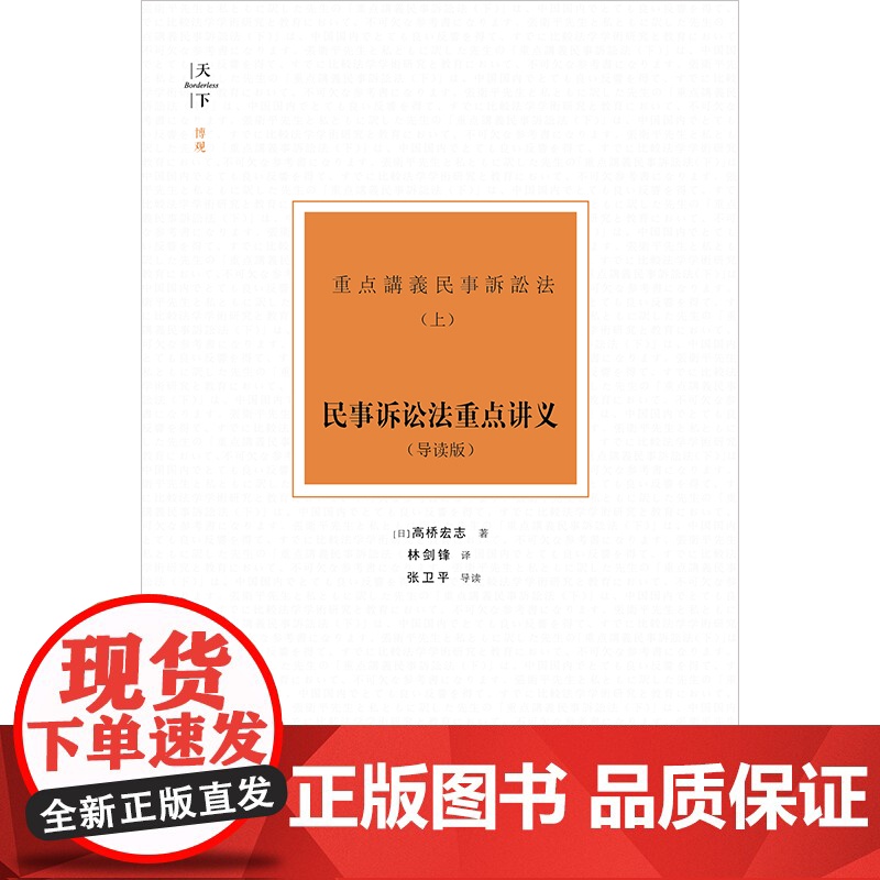 2024新书 天下 博观 民事诉讼法重点讲义 : 导读版(上) (日)高桥宏志著 林剑锋译 张卫平导读 法律出版社高清大图