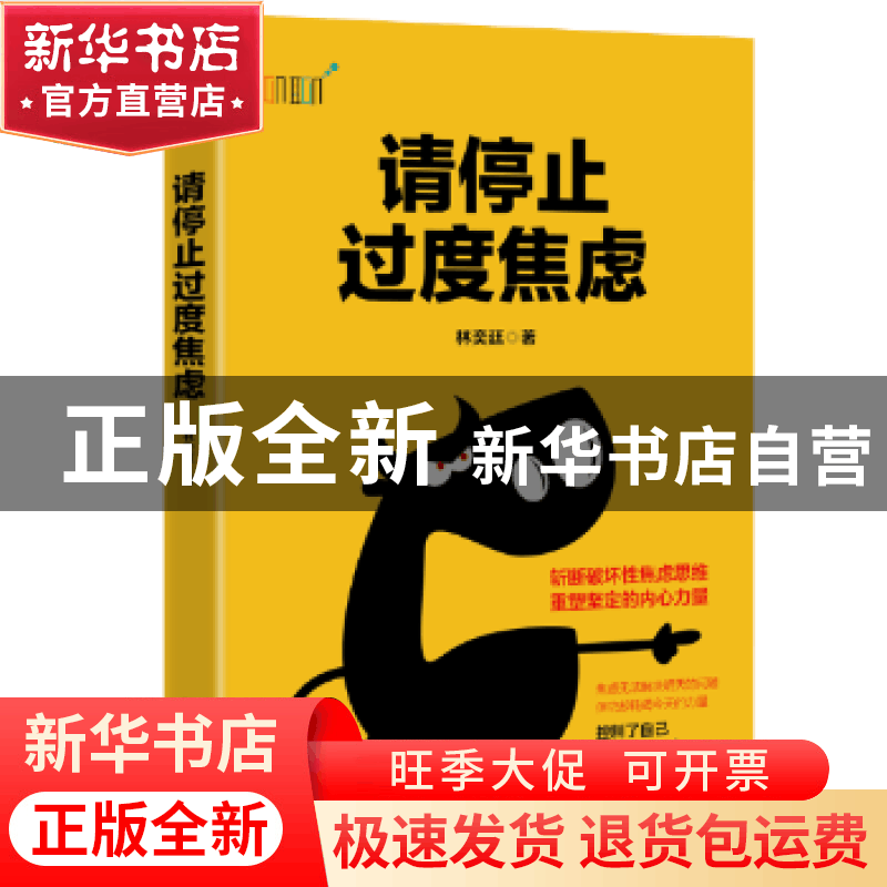 正版 请停止过度焦虑 林奕廷 中国工人出版社 9787500870081 书籍图片
