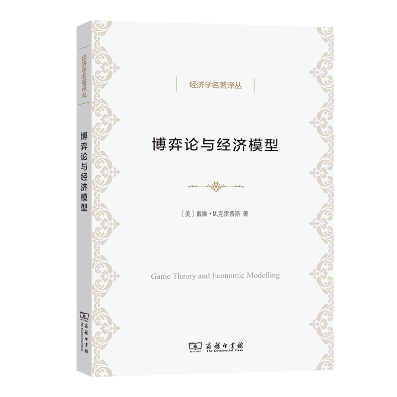 音像博弈论与经济模型/经济学名著译丛(美)戴维·M.克雷普斯