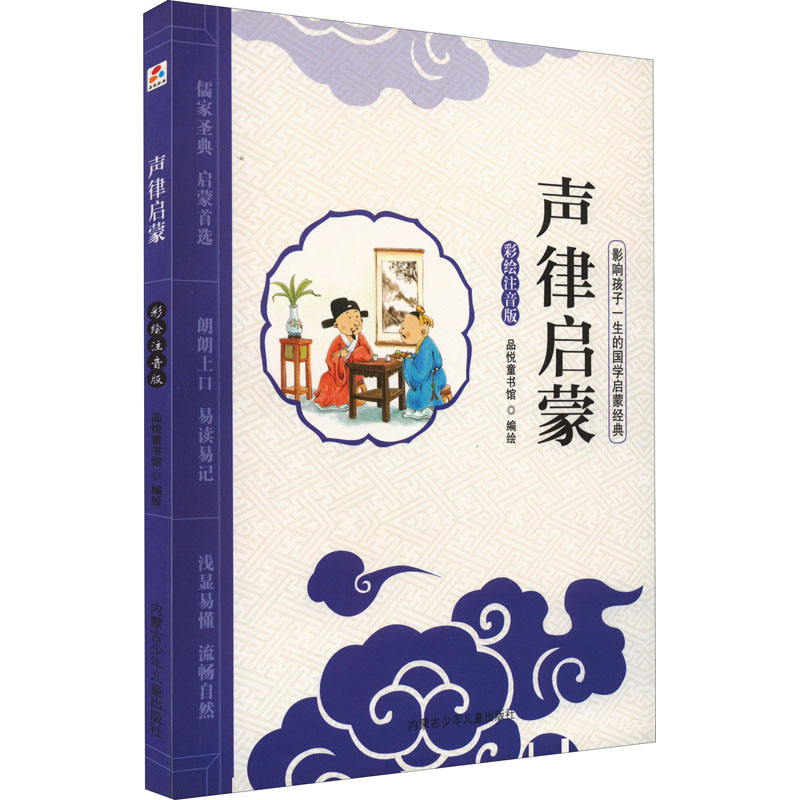 [M]声律启蒙 彩绘注音版 品悦童书馆 绘 -9787531242512高清大图