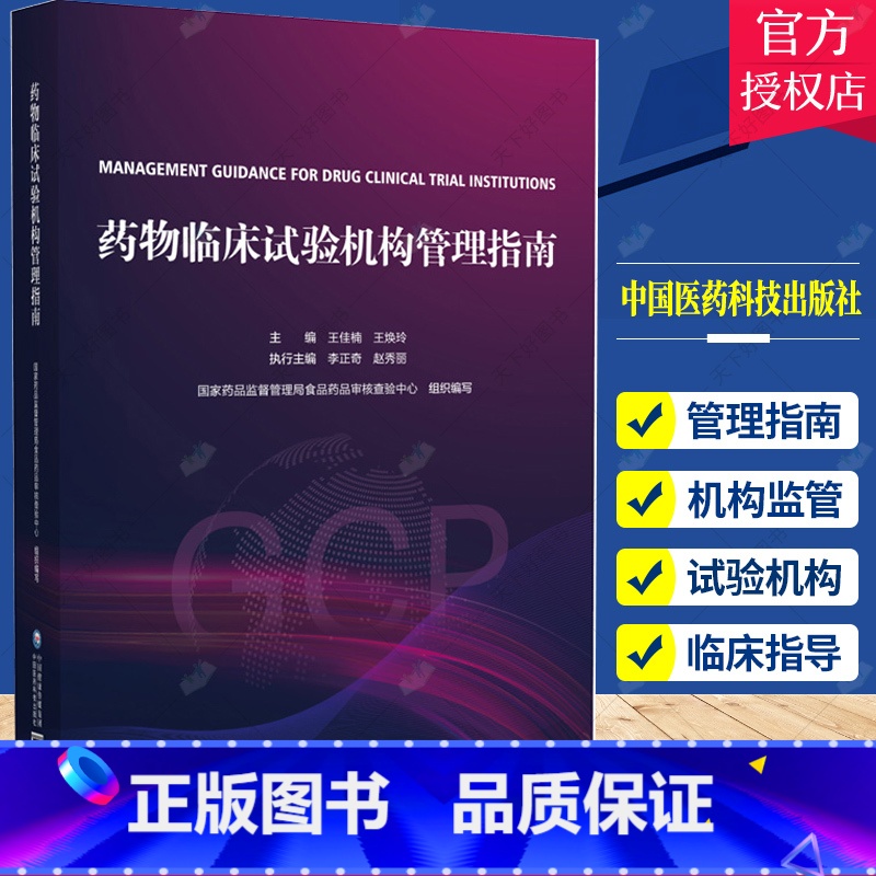 [正版]药物临床试构管理指南GCP国家药监局食品药品审核查验中心组织编写药物临床试构管理合规范建设评价备案运行高清大图
