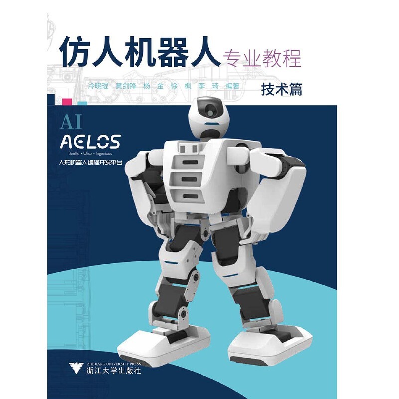 正版新书】仿人机器人专业教程 技术篇编者:冷晓琨,黄剑锋,杨金,