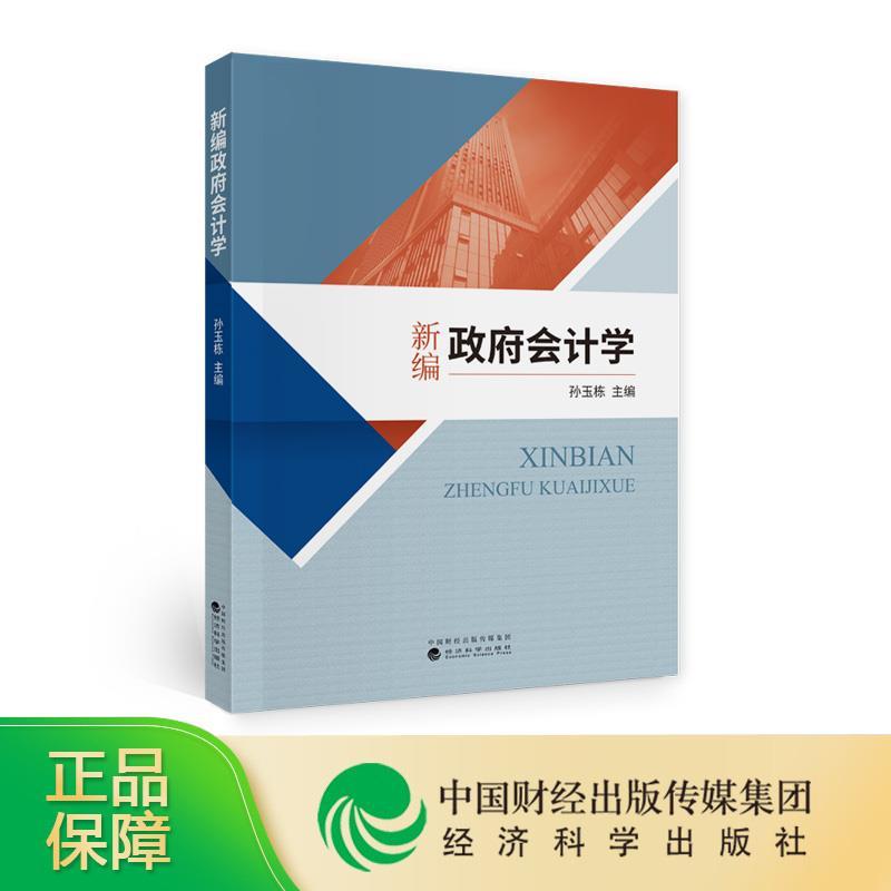 正版新书】新编政府学孙玉栋9787521822366