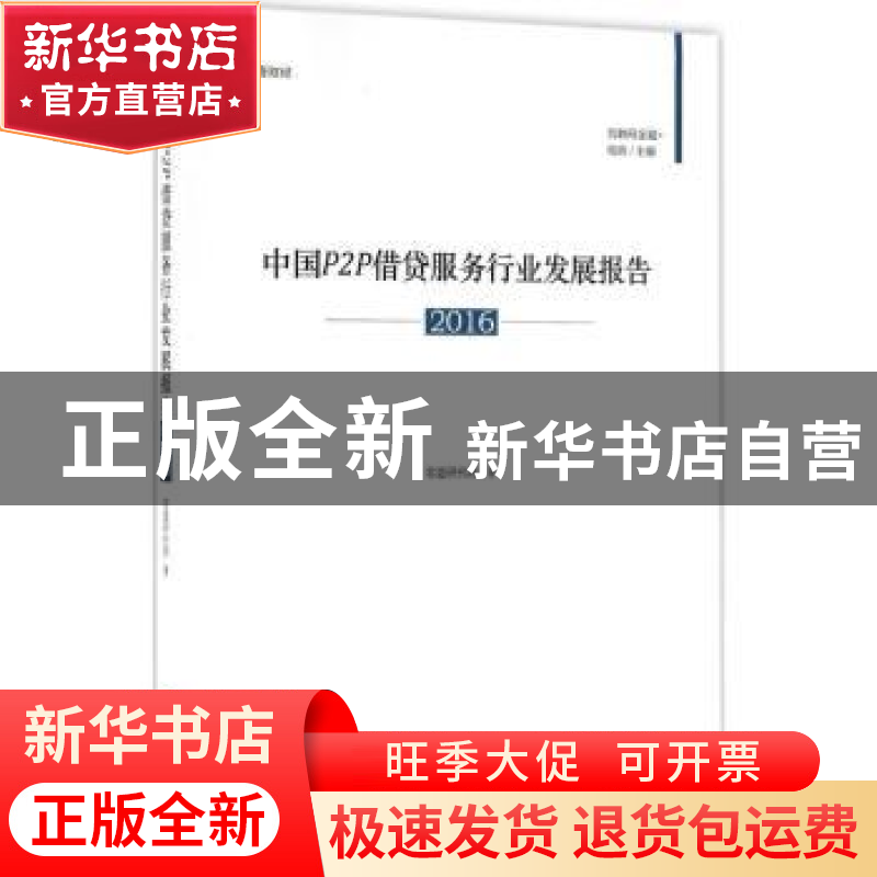 正版 中国P2P借贷服务行业发展报告:2016 零壹研究院著 中国经济