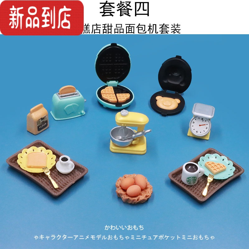 真智力迷你盲袋玩具超市微缩食玩模型仿真的食物蛋糕架场景小摆件 套餐四仿真食物