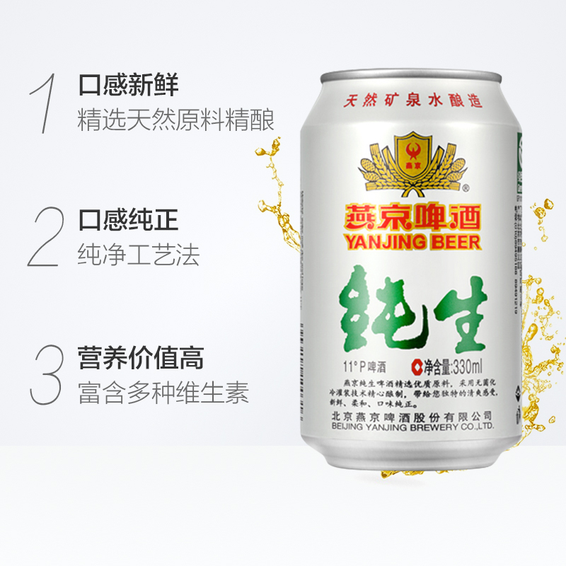 燕京啤酒纯生11度 330ml*24/听燕京箱装