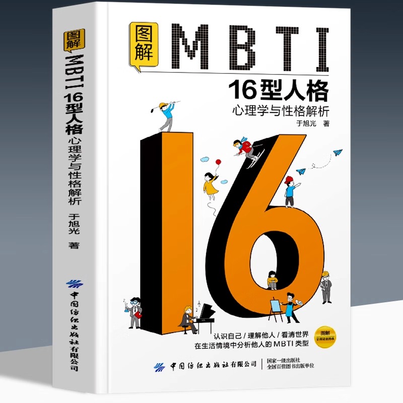 图解MBTI16型人格心理学与性格解析 [正版] 图解MBTI16型人格心理学与性格解析 MBTI人格测试测评 性格心理高清大图