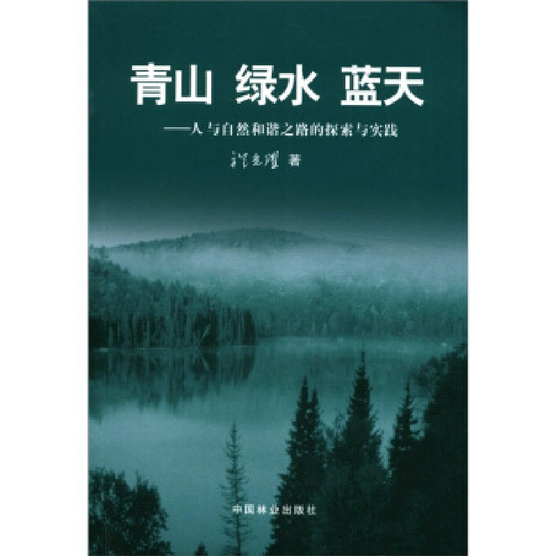 正版新书】青山绿水蓝天--人与自然和谐之路的探索与实践祝光耀97