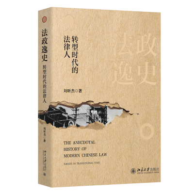 正版新书]法政逸史:转型时代的法律人刘昕杰 著9787301353400