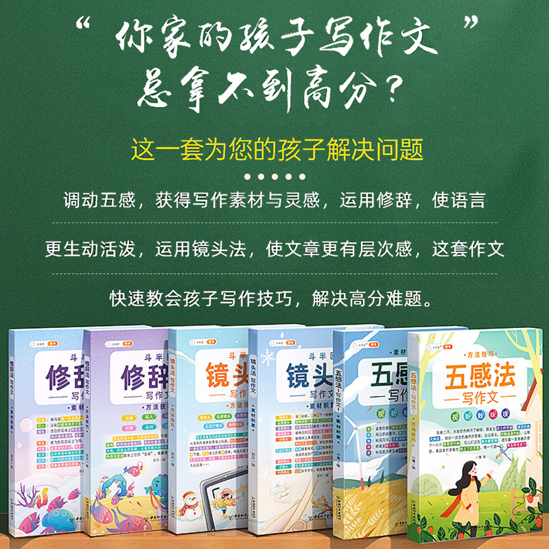 [作文提升]五感法+修辞法+镜头法 小学通用 [正版]斗半匠五感法写作文小学生作文大全修辞法镜头法写作方法技巧素材积累书高清大图