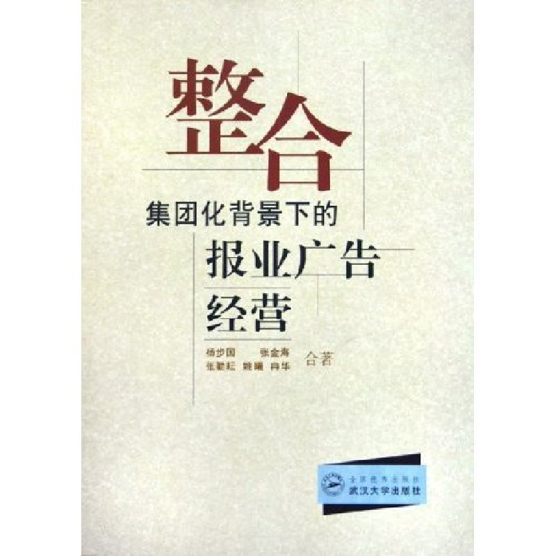 正版新书]整合(集团化背景下的报业广告经营)杨步国 张金海 张勤高清大图
