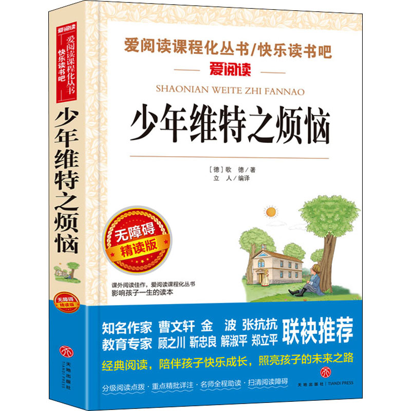 【M】少年维特之烦恼 无障碍精读版-9787545543971