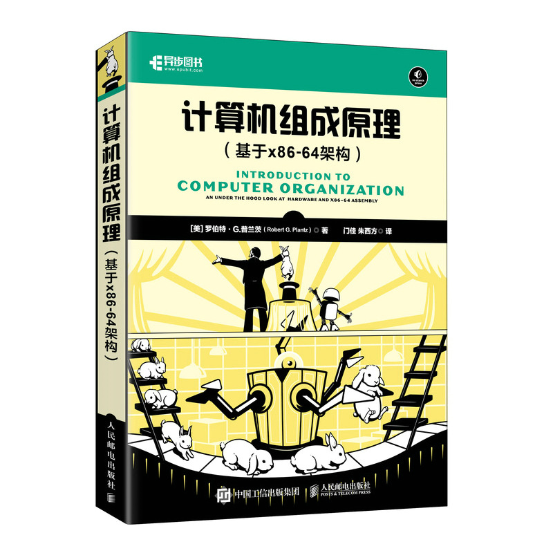 正版新书】计算机组成原理(基于X86-64架构)【美】罗伯特·G.普兰
