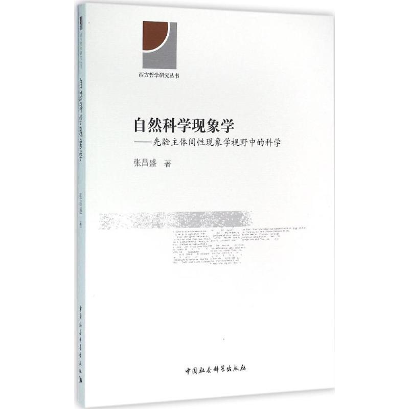 正版新书】自然科学现象学张昌盛9787516158937