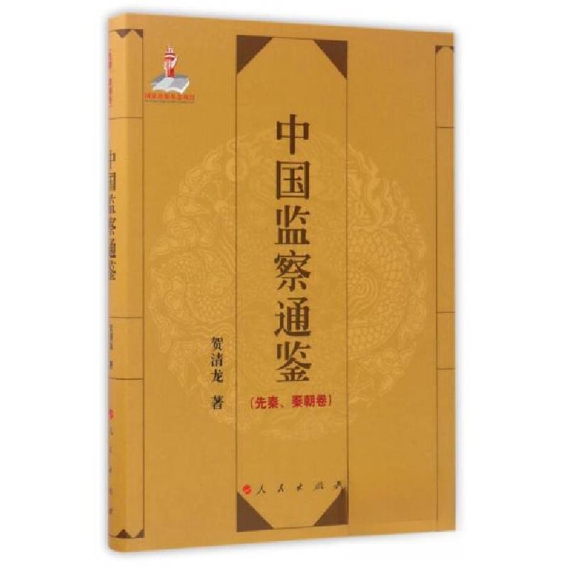 正版新书】中国监察通鉴贺清龙 著9787010168203