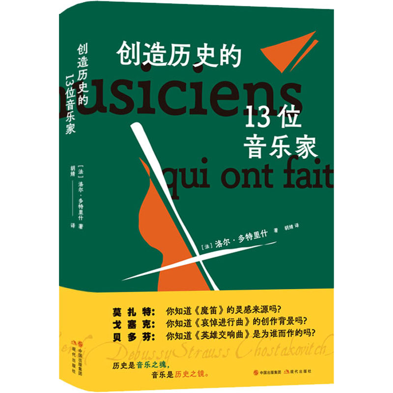 正版新书】创造历史的13位音乐家(法)洛尔·多特里什 著 胡婧 译97