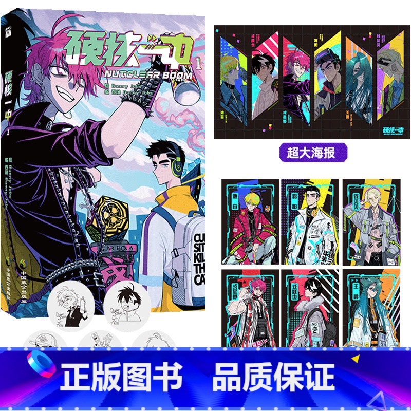 [正版]5款印签随机掉落硬核一中1漫画青春校园中二热血核弹转校生×假高冷学霸第一册单行本漫画实体书华文天下出品高清大图