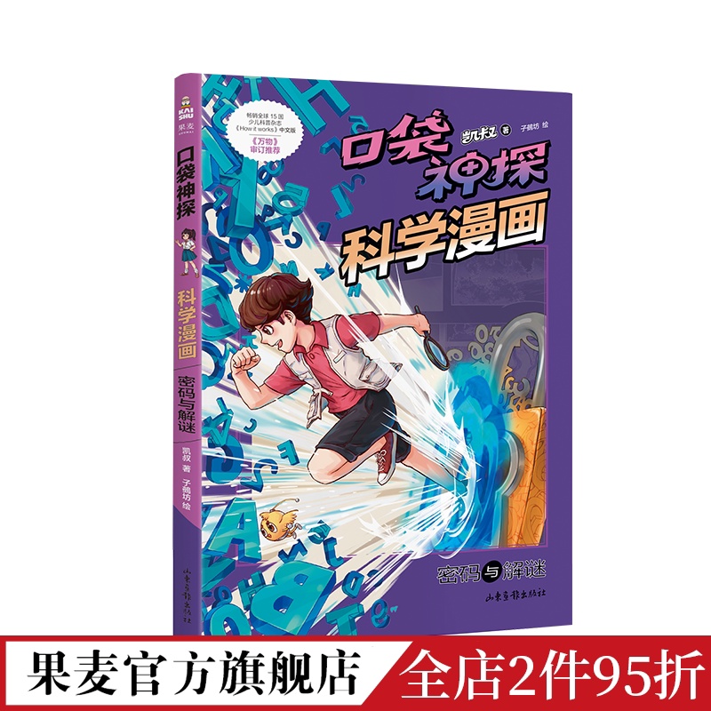 [正版]口袋神探科学漫画:密码与解谜 凯叔 儿童科学侦探故事 培养孩子逻辑思维 少儿漫画 儿童文学 出品高清大图