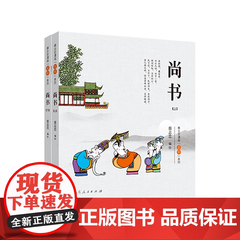 正版 尚书 上下册 五经系列 蔡志忠 诗经易经礼记春秋尚书五经彩版漫画 少儿国学经典系列 山东人民出版社
