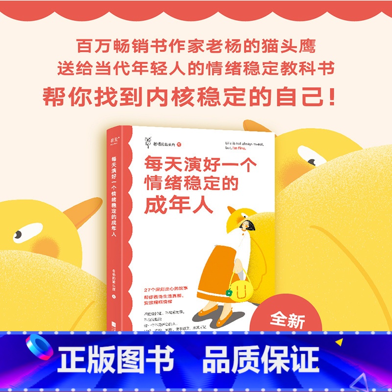 每天演好一个情绪稳定的成年人 【正版】每天演好一个情绪稳定的成年人 老杨的猫头鹰 全新升级版 27个有趣犀利的故事 给年
