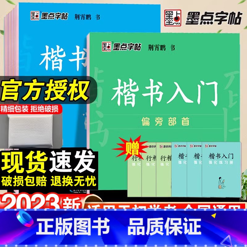 楷书入门+行楷入门-6本套 【正版】荆霄鹏楷书行楷字帖通用规范汉字3500字常用字楷体字帖初学者硬笔书法教程初中生高中生