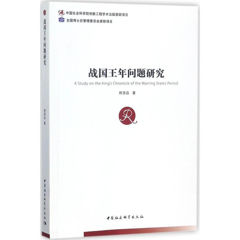 正版新书】战国王年问题研究熊贤品9787520311892