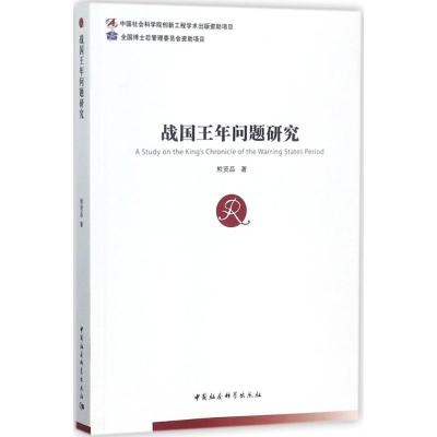 正版新书]战国王年问题研究熊贤品9787520311892