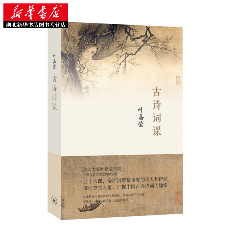 [醉染正版] 古诗词课 叶嘉莹 迦陵中国古诗词大全集古典文学理论古典诗歌诗词集词典唐诗宋词元曲全唐诗唐诗三百首给