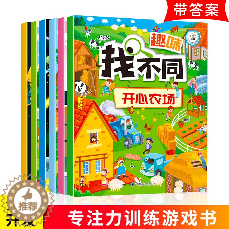 [醉染正版]正版趣味找不同 全套6册 专注力训练书3-6-12岁早教书幼儿3-4-5-6岁书籍益智图书隐藏的图画捉迷藏益