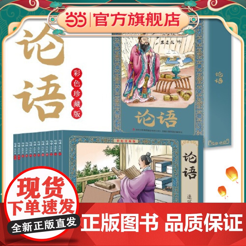 正版童书 全12册论语连环画彩色珍藏版 有声伴读全彩图经典怀旧小人书全套