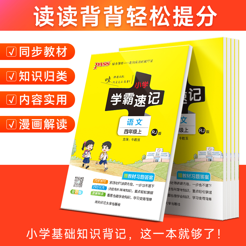 语文 四年级下 [正版]2023新版小学学霸速记四年级语文上册下册人教版知识点速查速记汇总小册子同步解读复习考试前背诵提高清大图
