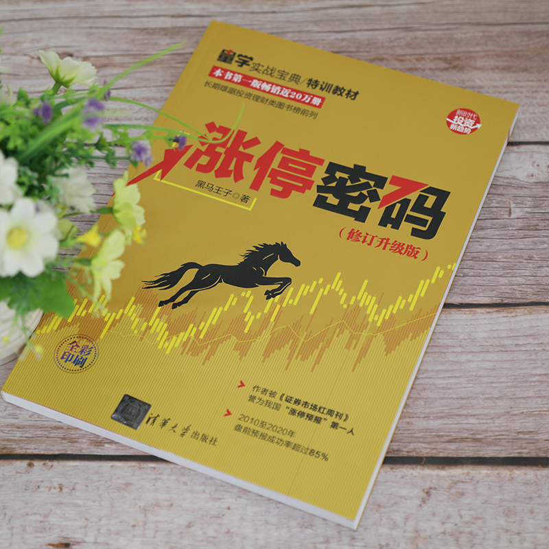 [正版] 涨停密码(修订升级版) 金融/投资 清华大学出版社 书籍