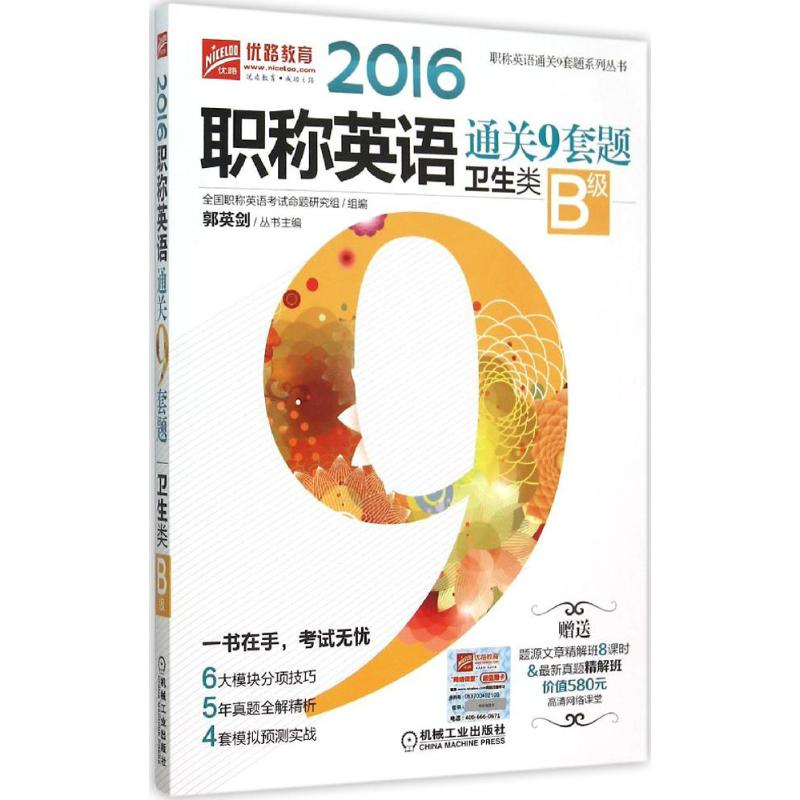 正版新书】(2016)优路教育?职称英语通关9套题系列丛书?职称英