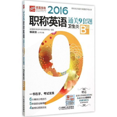 正版新书](2016)优路教育?职称英语通关9套题系列丛书?职称英